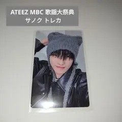 ATEEZ アチズ MBC 歌謡大祭典 2024 サノク トレカ ホンジュン