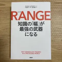 RANGE(レンジ)知識の「幅」が最強の武器になる