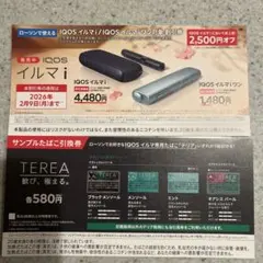 【匿名配送】IQOSイルマi・IQOSイルマiワン割引券 サンプルタバコ引換券