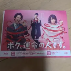 2026年最新】ボク、運命の人です。 Blu-ray BOXの人気アイテム - メルカリ