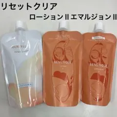 ベネフィーク▪︎レフィル3点セット（リセットクリア、化粧水2番、乳液2番）