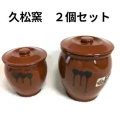 aiai様専用　久松窯 丸壺 甕 かめ 2個セット 2号 1号 蓋付き 常滑焼のサムネイル