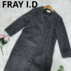 ★美品★ FRAY I.D シャギー ノーカラーコート チャコールグレー フリー