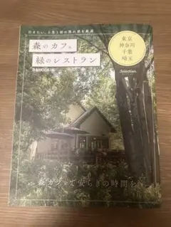 森のカフェと緑のレストラン　東京　神奈川　千葉 埼玉