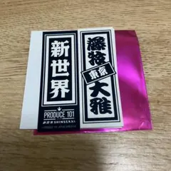 新世界 POPUP 千社札 藤牧大雅