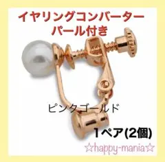 ピアス イヤリング コンバーター パール ピンクゴールド