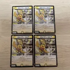 ボルバディ・ルピア 4枚セット☆