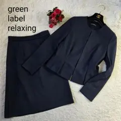 美品 グリーンレーベル ノーカラージャケット スカートスーツ サイズS 濃紺