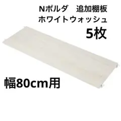 ニトリ　Nポルダ
