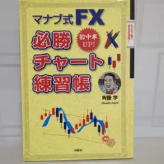 マナブ式FX必勝チャート練習帳 : 的中率UP!