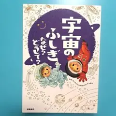 宇宙のふしぎ なぜ?どうして?