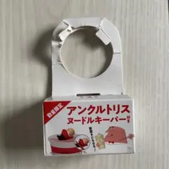 アンクルトリス　ヌードルキーパー