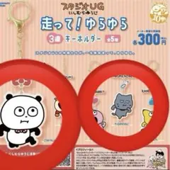 スタジオUG 走って！ゆらゆらキーホルダー ２個セット