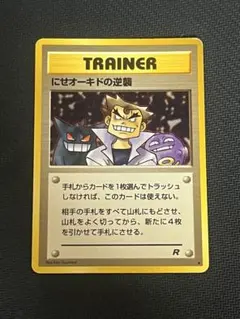 にせオーキドの逆襲 ◆ 第4弾拡張パック ロケット団