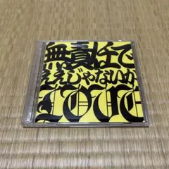 2025年最新】無責任でええじゃないかLOVEの人気アイテム - メルカリ