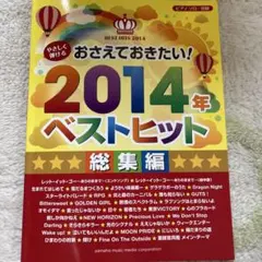 おさえておきたい！2014年ベストヒット総集編　ピアノ