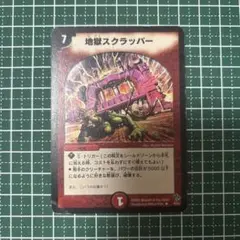 地獄スクラッパー