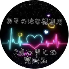 おそのはな様専用　パクパクモンスター　完成品　2点おまとめ商品