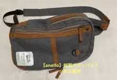 【anello】縦型ボディバッグ　※男女兼用