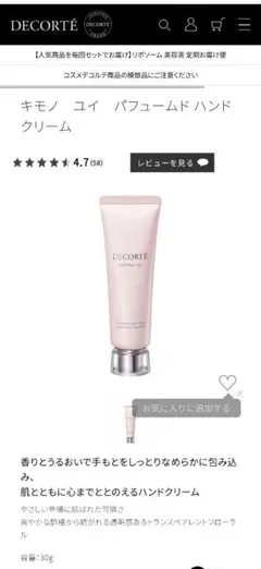 コスメデコルテ キモノ ユイ パフュームド ハンドクリーム 30gのサムネイル