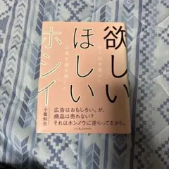 欲しいほしいホシイ : ヒトの本能から広告を読み解くと