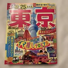 東京 25 最新版 ガイドブック