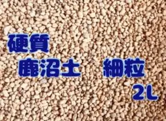 鹿沼土　細粒　2L 多肉植物・観葉植物など