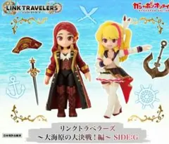 リンクトラベラーズ ～大海原の大決戦！編～ SIDE:G 全17種 コンプ