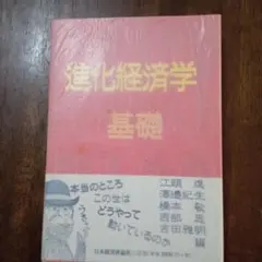 進化経済学 基礎