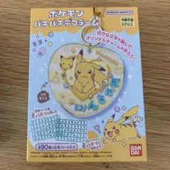 【新品】ポケモンパチパチデコネーム　ピカチュウ