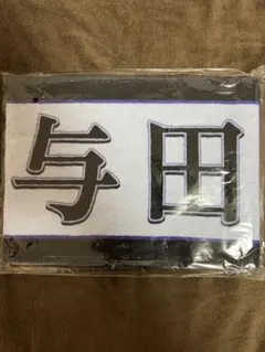 乃木坂46 与田祐希 個別マフラータオル 12th YEAR