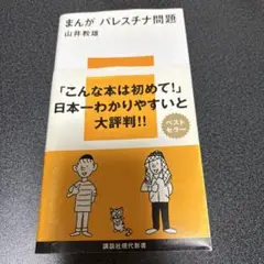 まんが パレスチナ問題 山井教雄