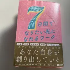 7日間でなりたい私になれるワーク