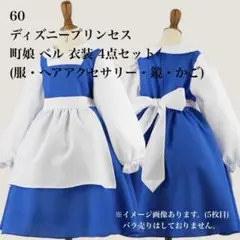一度着用⭐︎美品⭐︎ ディズニープリンセス 町娘ベル 衣装セット サイズ120
