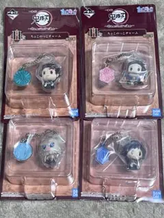 【新品未開封】一番くじH賞 鬼滅の刃ちょこのっこチャーム 4個セットキーホルダー