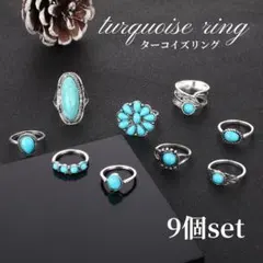 ターコイズリング 9個セット メンズ　レディース　アクセサリー 重ね付け 指輪