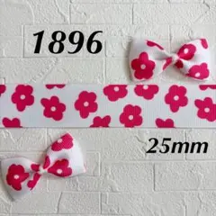 1896 グログランリボン