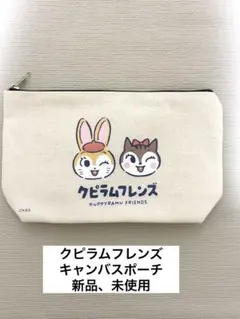 【SALE】☆クピラムフレンズ☆ キャンバスポーチ　新品、未使用