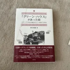 「グリーン・ハウス」があった街 仲川秀樹 著