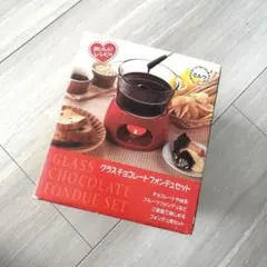 グラス チョコレートフォンデュセット 未使用