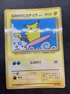 ポケカ 旧裏 なみのりピカチュウ コロコロ97年9月号 おまけカード
