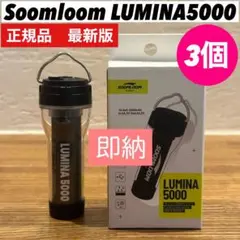 lumina5000 ルミナ5000 スームルーム　soomloom Soomloom キャンプランタン Lumina5000 充電式 LEDランタン 調光