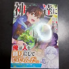 神達に拾われた男　15巻　10月７日発売