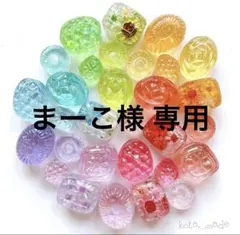 まーこ様 専用