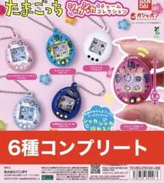 たまごっち シャカシャカチャームコレクション　6種コンプリート
