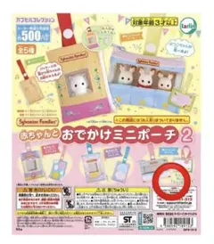 シルバニアファミリー　おでかけポーチ2