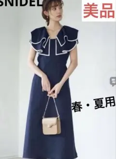 【美品】SNIDEL スナイデル フリルカラーロングワンピース