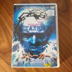 ストーカー('79ソ連)〈2枚組〉