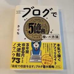 ブログで5億円稼いだ方法