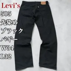 リーバイス 505 後染め サルファ ブラック 503 569 バギー y2k